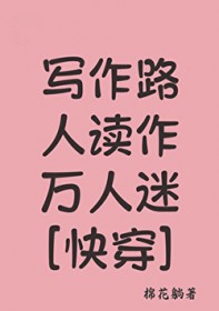 写作路人读作万人迷[快穿]